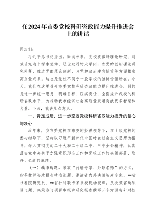 在2024年市委党校科研咨政能力提升推进会上的讲话