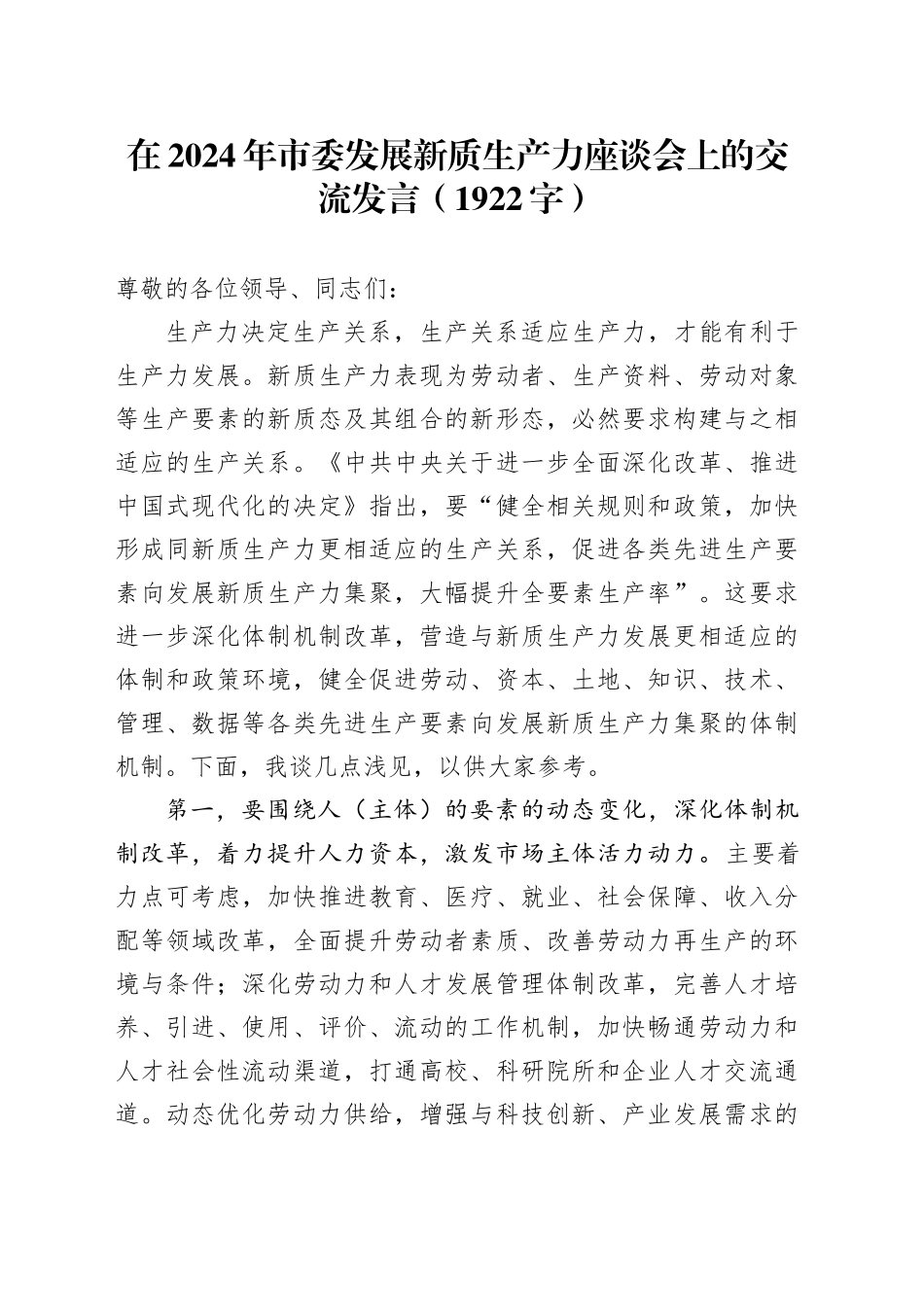在2024年市委发展新质生产力座谈会上的交流发言（1922字）_第1页