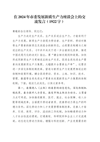 在2024年市委发展新质生产力座谈会上的交流发言（1922字）