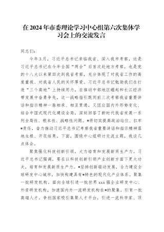 在2024年市委理论学习中心组第六次集体学习会上的交流发言