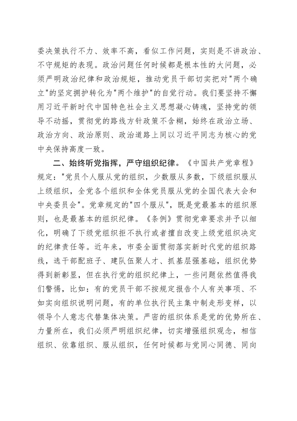 在2024年市委理论学习中心组第六次集体学习会上的研讨发言（党纪学习教育专题）_第2页