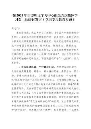 在2024年市委理论学习中心组第六次集体学习会上的研讨发言（党纪学习教育专题）