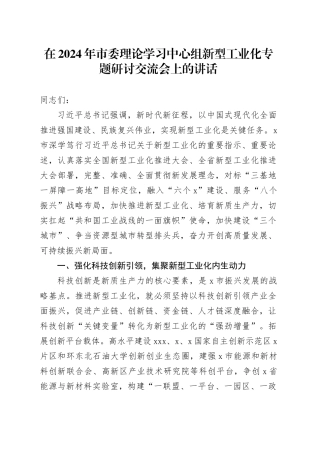在2024年市委理论学习中心组新型工业化专题研讨交流会上的讲话