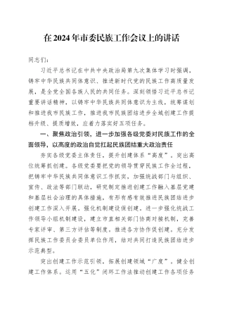 在2024年市委民族工作会议上的讲话