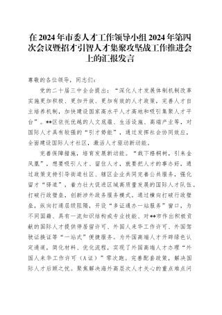 在2024年市委人才工作领导小组2024年第四次会议暨招才引智人才集聚攻坚战工作推进会上的汇报发言