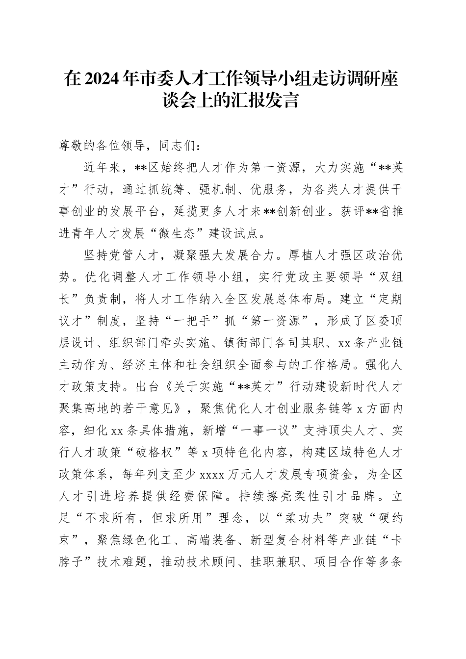 在2024年市委人才工作领导小组走访调研座谈会上的汇报发言_第1页