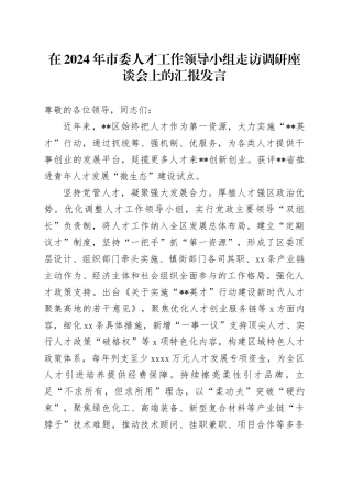 在2024年市委人才工作领导小组走访调研座谈会上的汇报发言