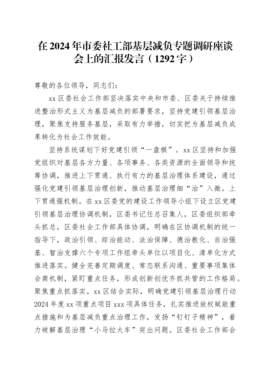 在2024年市委社工部基层减负专题调研座谈会上的汇报发言（1292字）_第1页