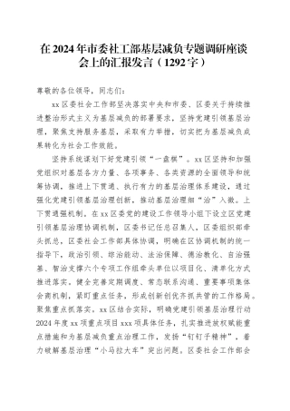 在2024年市委社工部基层减负专题调研座谈会上的汇报发言（1292字）