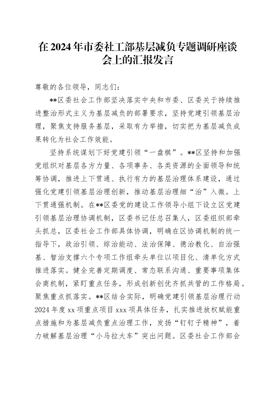 在2024年市委社工部基层减负专题调研座谈会上的汇报发言_第1页