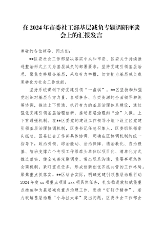 在2024年市委社工部基层减负专题调研座谈会上的汇报发言