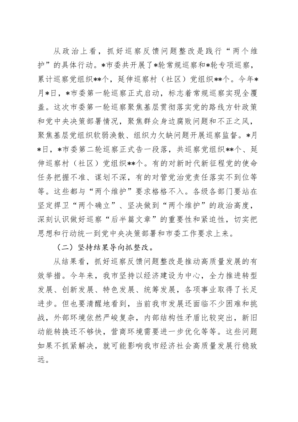 在2024年市委巡察反馈问题整改工作推进会上的讲话_第2页