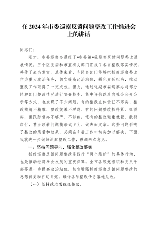 在2024年市委巡察反馈问题整改工作推进会上的讲话