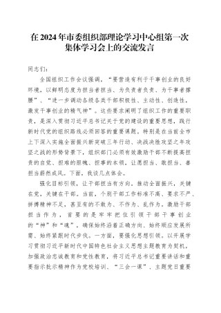 在2024年市委组织部理论学习中心组第一次集体学习会上的交流发言
