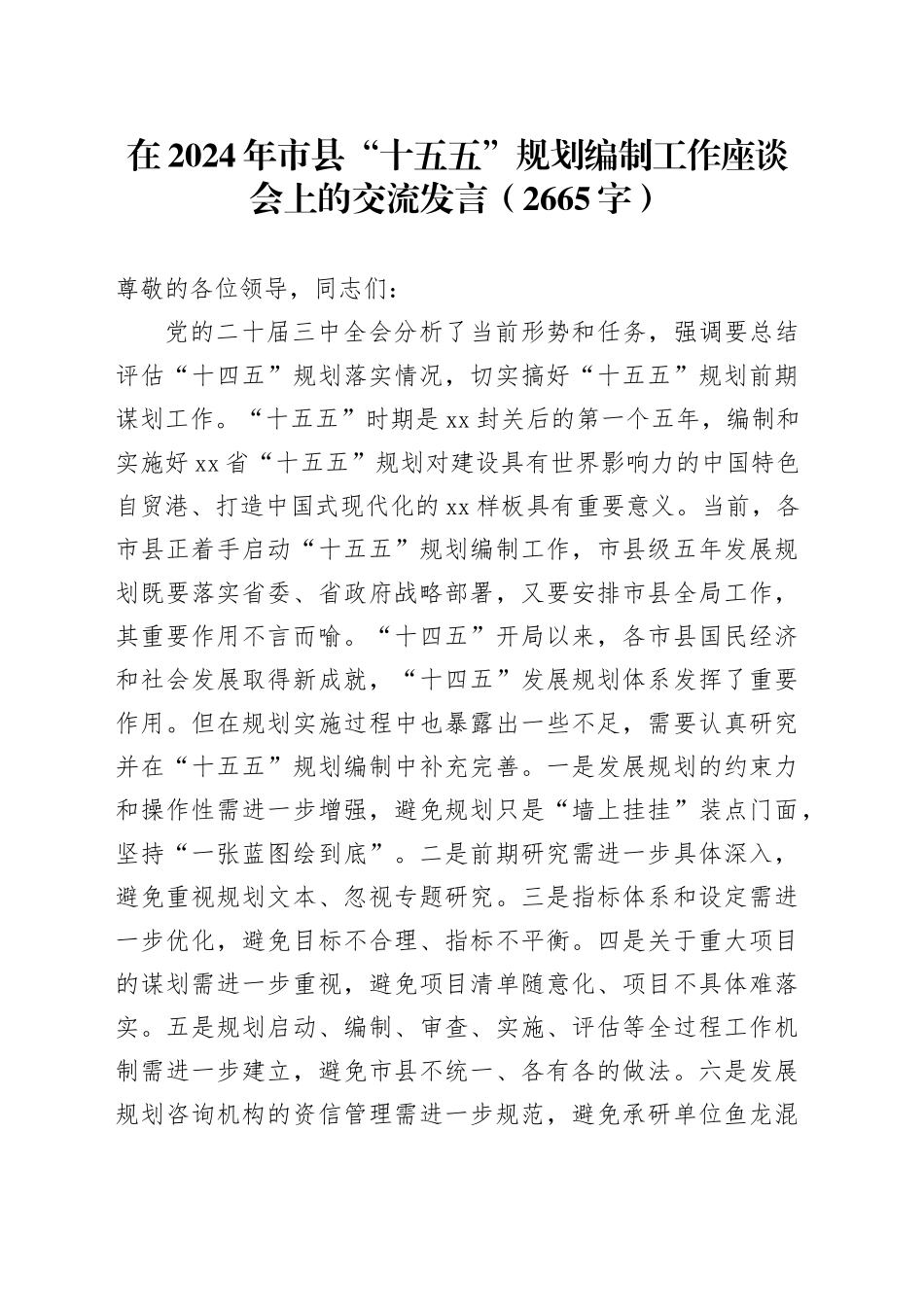 在2024年市县“十五五”规划编制工作座谈会上的交流发言（2665字）_第1页