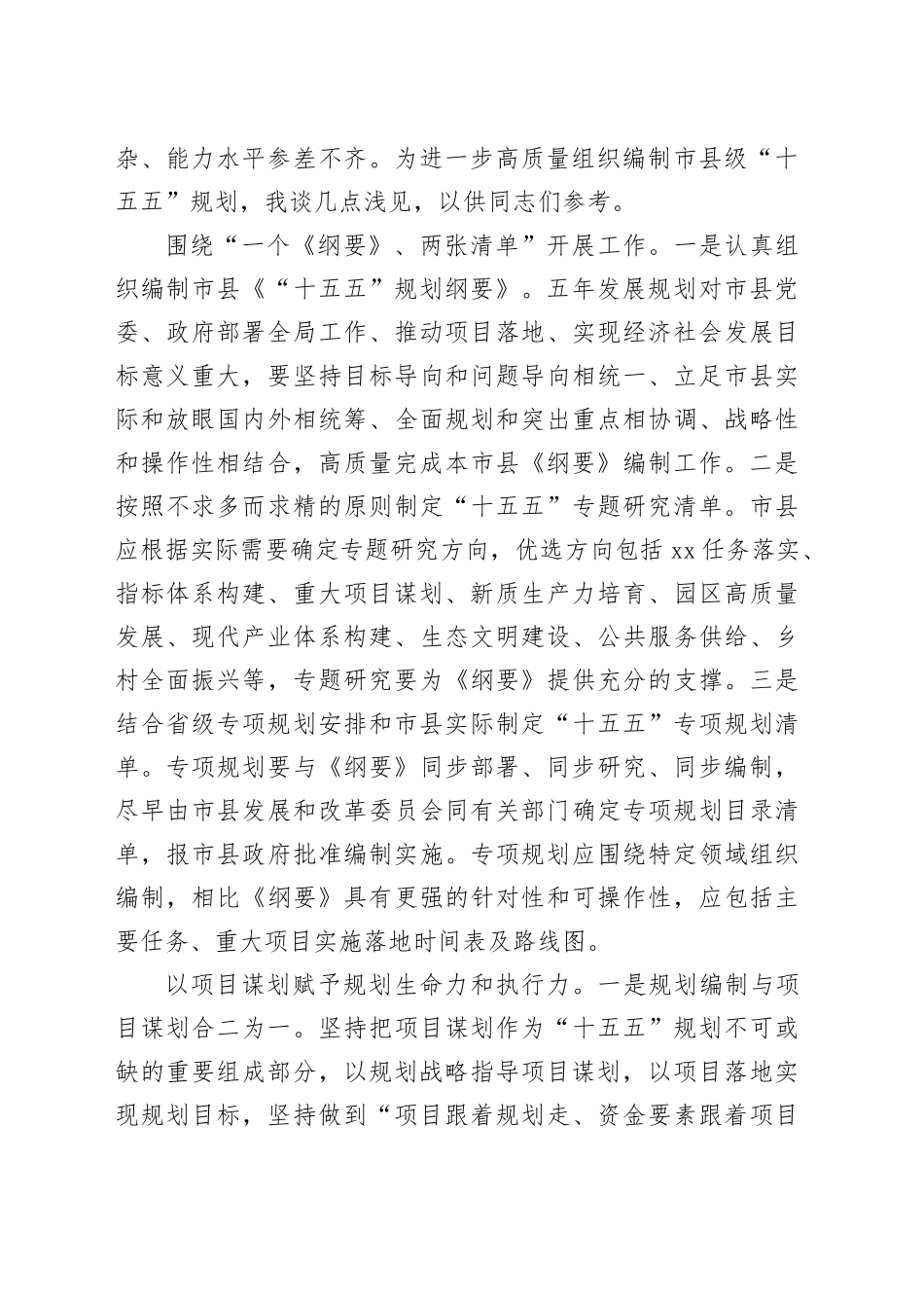 在2024年市县“十五五”规划编制工作座谈会上的交流发言（2665字）_第2页