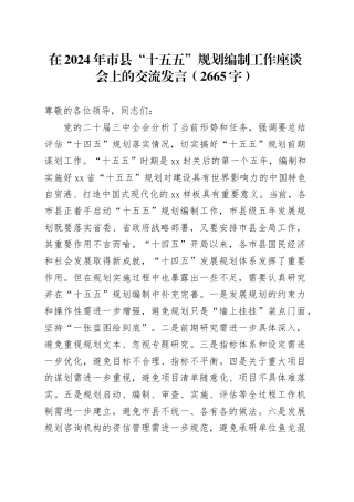 在2024年市县“十五五”规划编制工作座谈会上的交流发言（2665字）