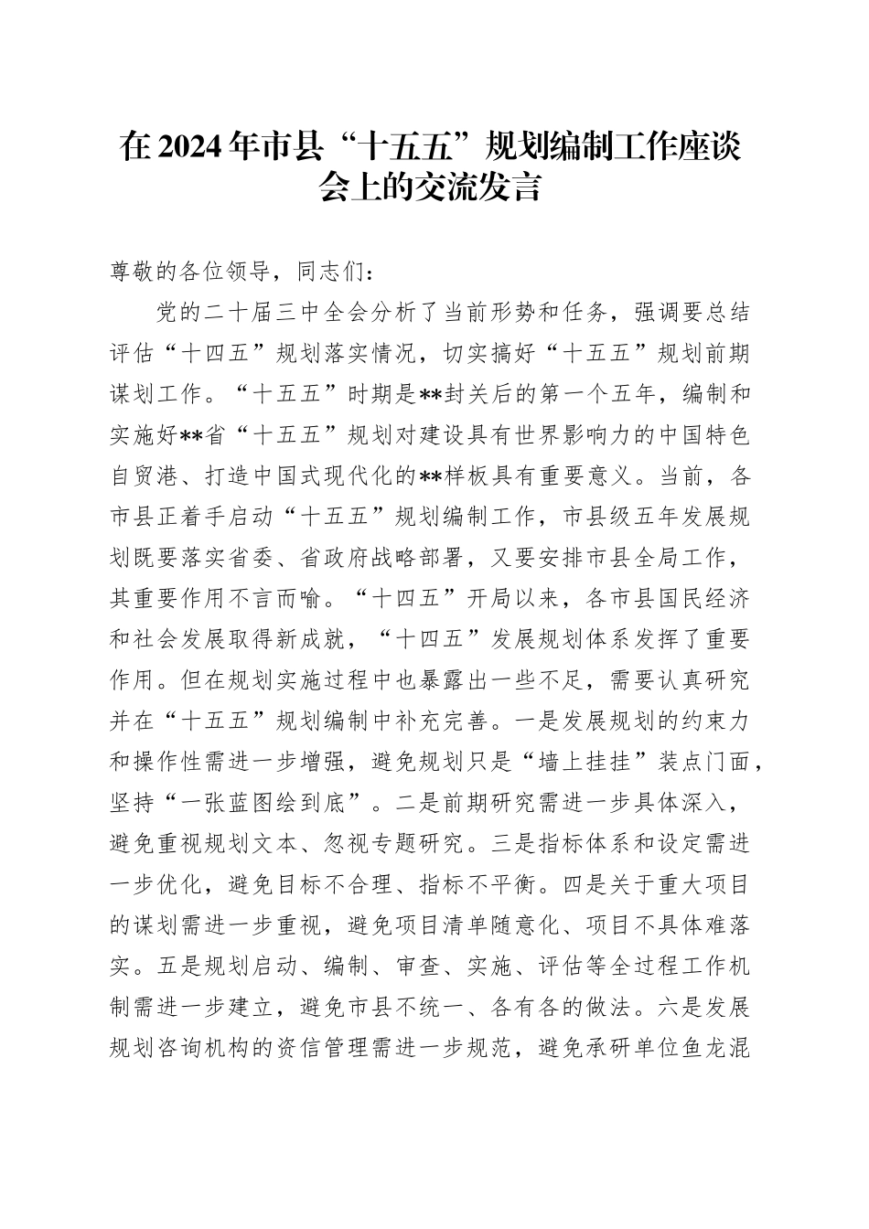 在2024年市县“十五五”规划编制工作座谈会上的交流发言_第1页