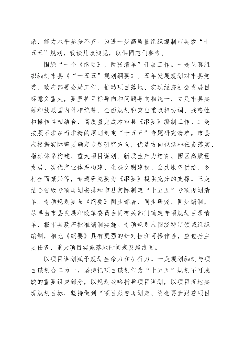 在2024年市县“十五五”规划编制工作座谈会上的交流发言_第2页