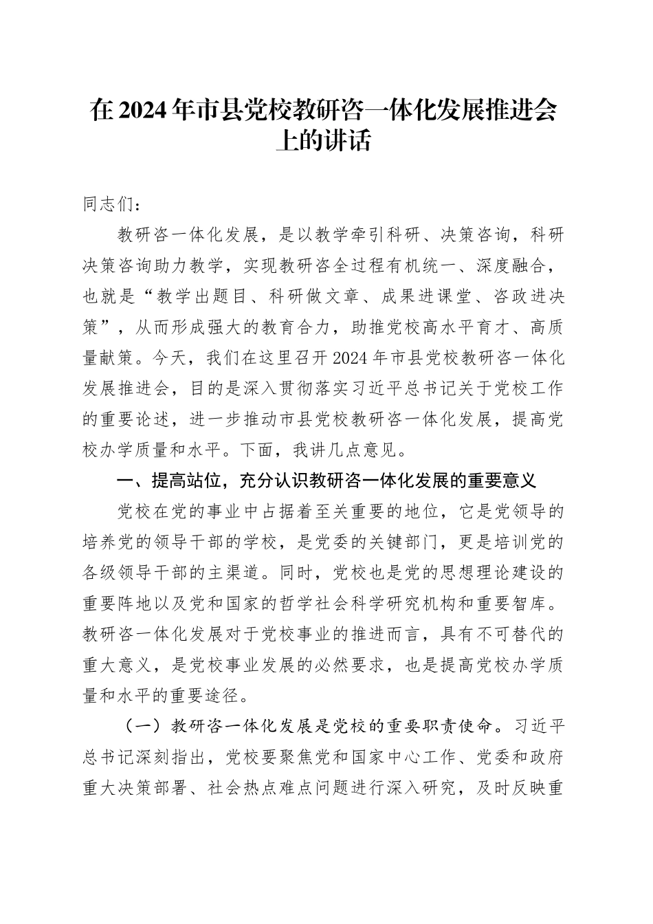 在2024年市县党校教研咨一体化发展推进会上的讲话_第1页