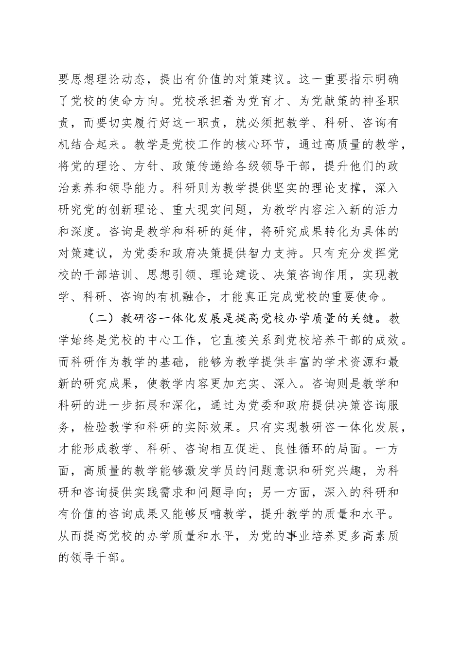 在2024年市县党校教研咨一体化发展推进会上的讲话_第2页