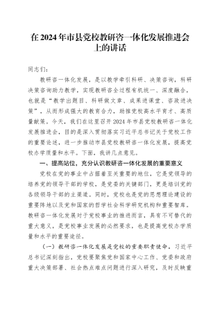 在2024年市县党校教研咨一体化发展推进会上的讲话