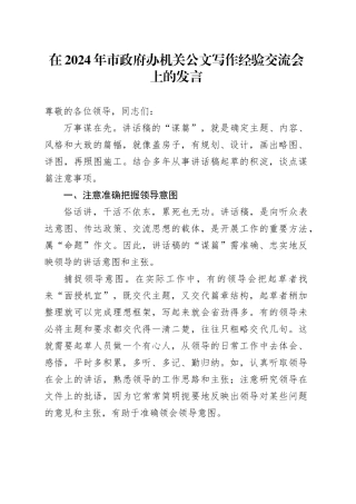 在2024年市政府办机关公文写作经验交流会上的发言