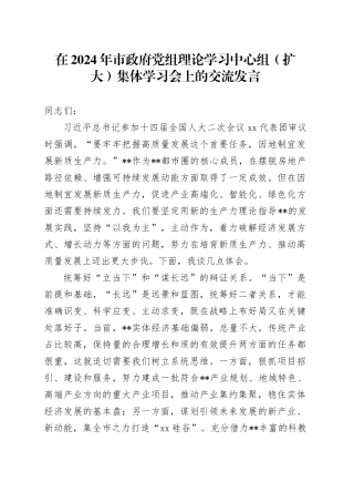 在2024年市政府党组理论学习中心组（扩大）集体学习会上的交流发言