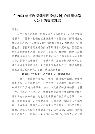 在2024年市政府党组理论学习中心组集体学习会上的交流发言