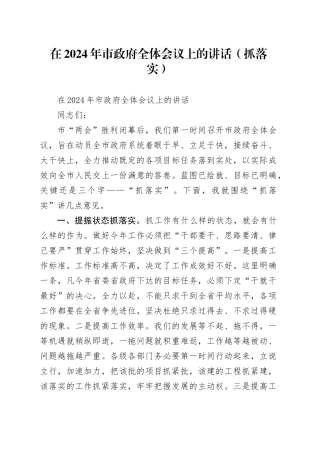 在2024年市政府全体会议上的讲话（抓落实）