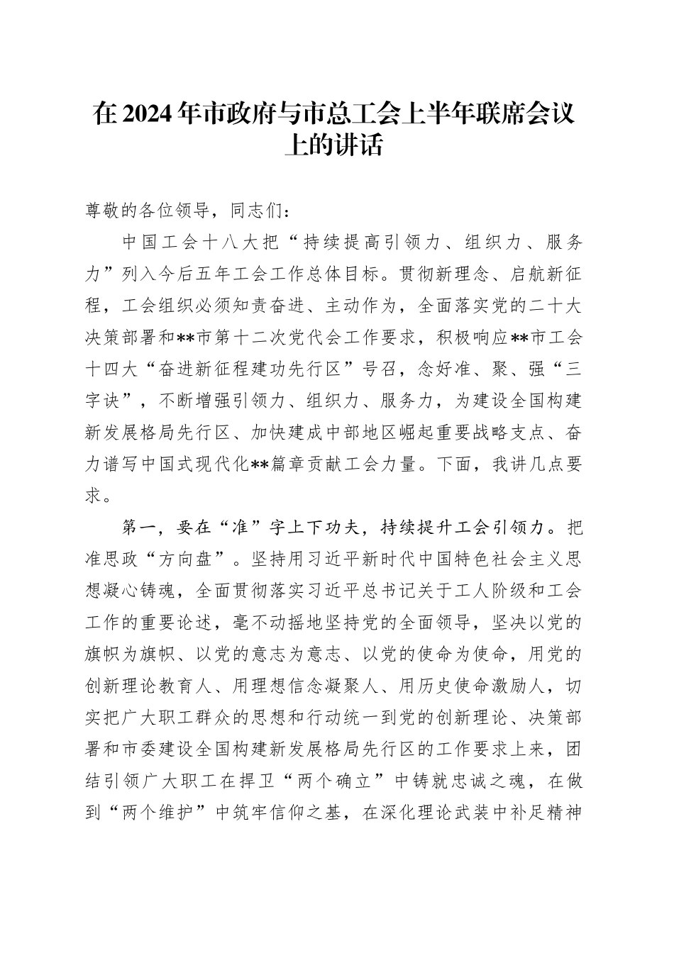 在2024年市政府与市总工会上半年联席会议上的讲话_第1页