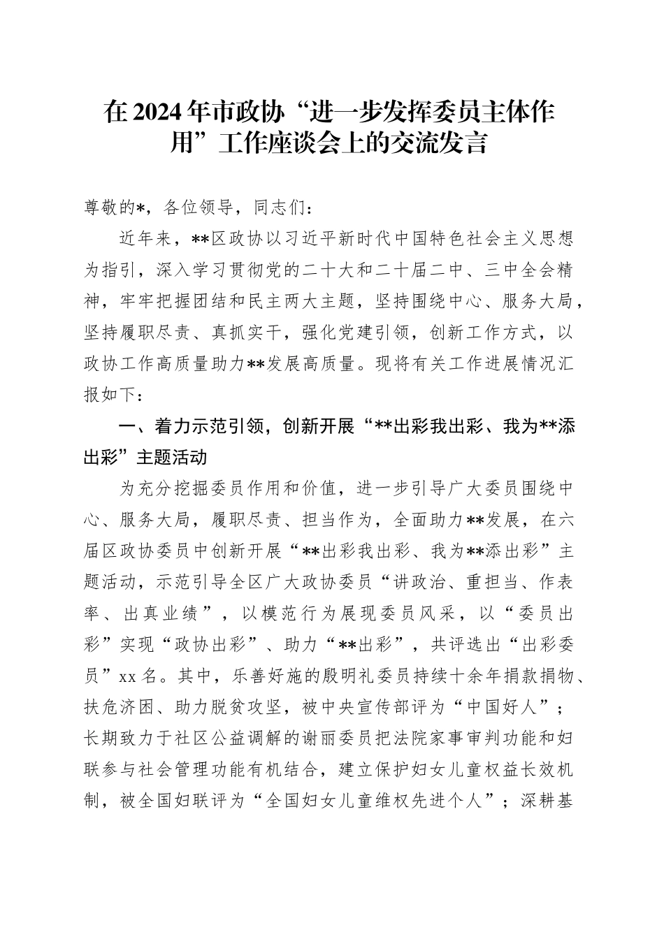 在2024年市政协“进一步发挥委员主体作用”工作座谈会上的交流发言_第1页