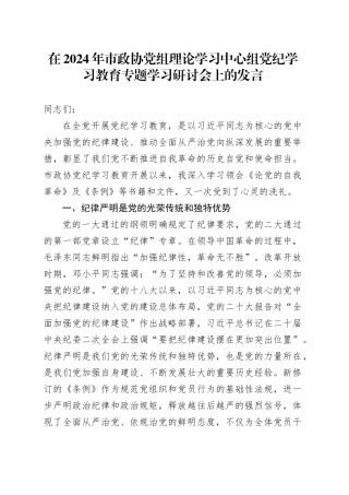 在2024年市政协党组理论学习中心组党纪学习教育专题学习研讨会上的发言