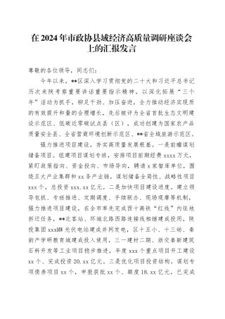 在2024年市政协县域经济高质量调研座谈会上的汇报发言