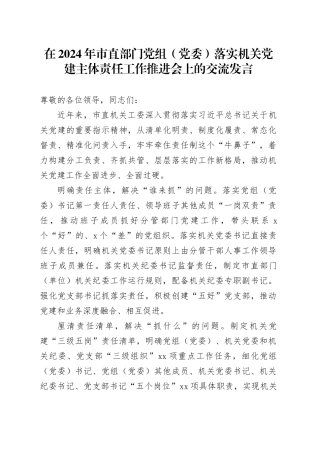 在2024年市直部门党组（党委）落实机关党建主体责任工作推进会上的交流发言