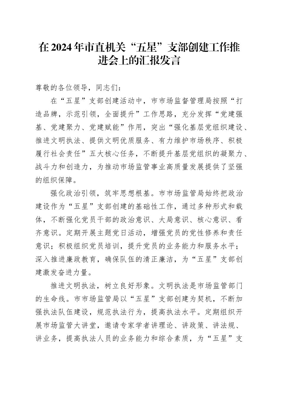 在2024年市直机关“五星”支部创建工作推进会上的汇报发言_第1页
