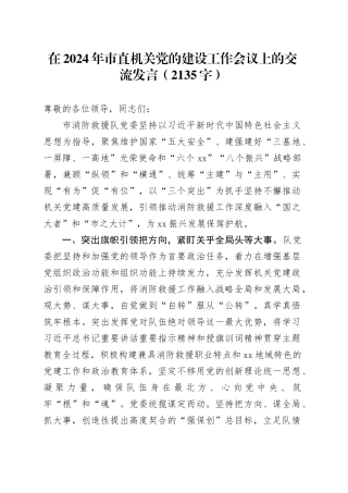 在2024年市直机关党的建设工作会议上的交流发言（2135字）