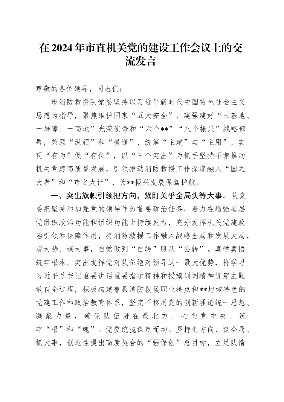 在2024年市直机关党的建设工作会议上的交流发言_第1页