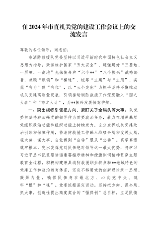 在2024年市直机关党的建设工作会议上的交流发言