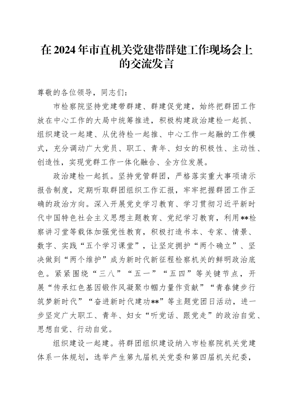 在2024年市直机关党建带群建工作现场会上的交流发言_第1页