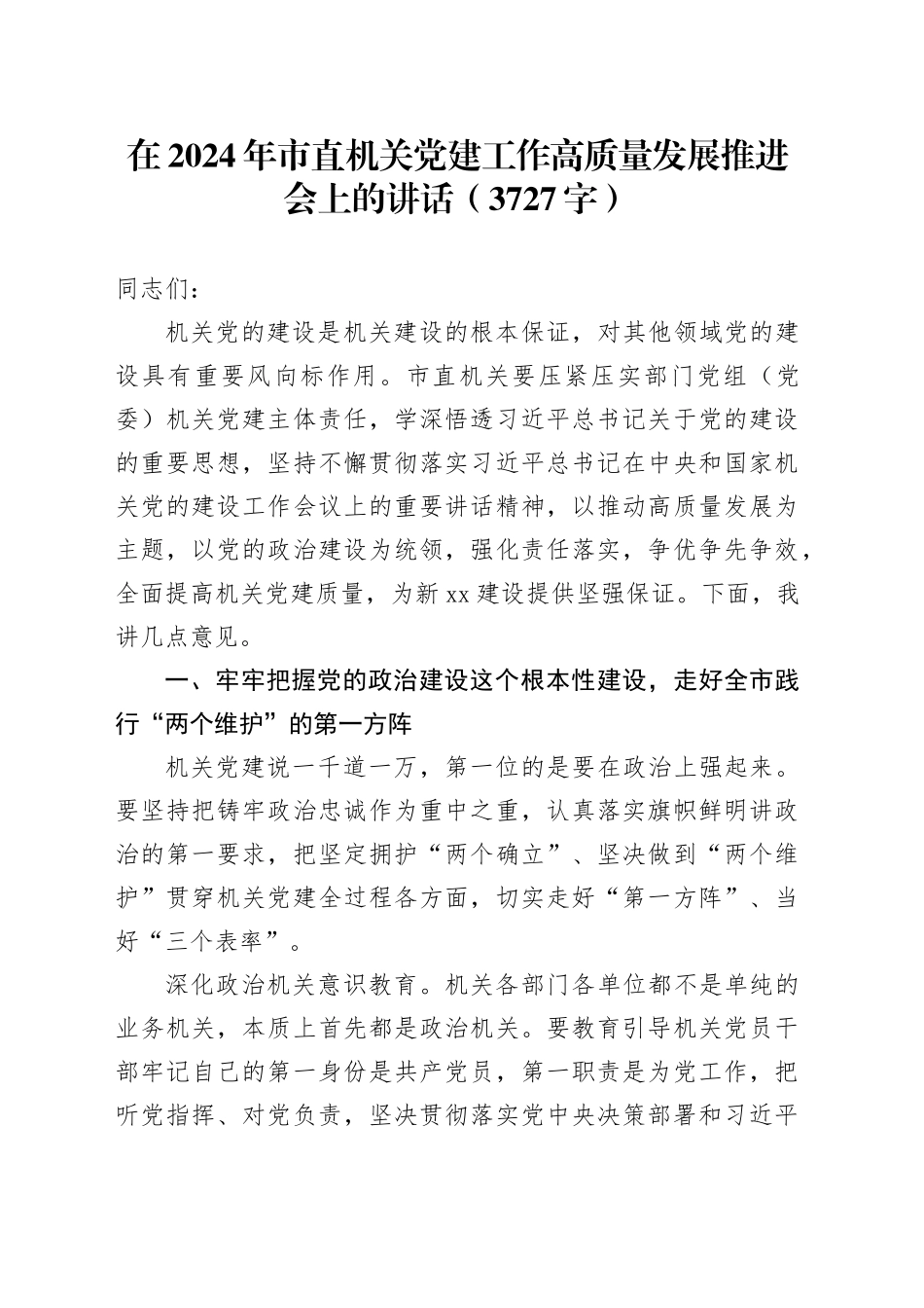 在2024年市直机关党建工作高质量发展推进会上的讲话（3727字）_第1页