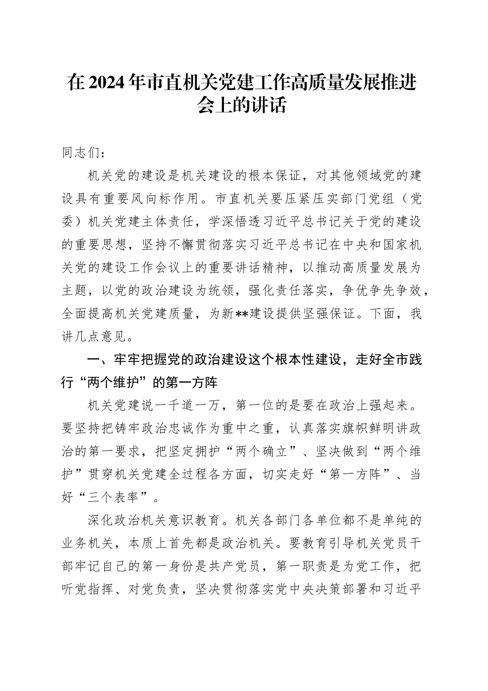在2024年市直机关党建工作高质量发展推进会上的讲话_第1页