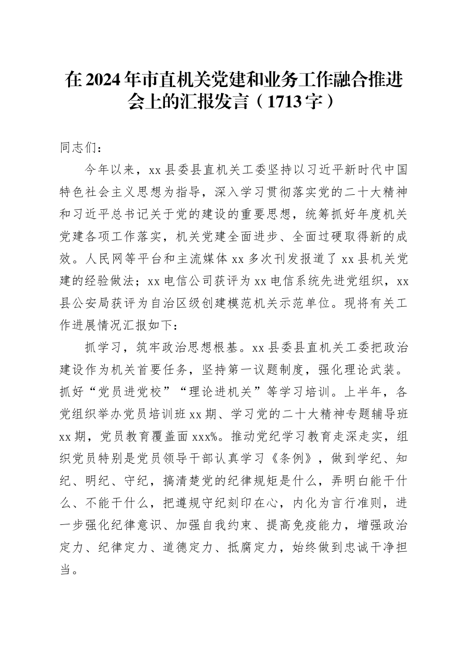 在2024年市直机关党建和业务工作融合推进会上的汇报发言（1713字）_第1页