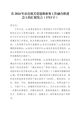 在2024年市直机关党建和业务工作融合推进会上的汇报发言（1713字）