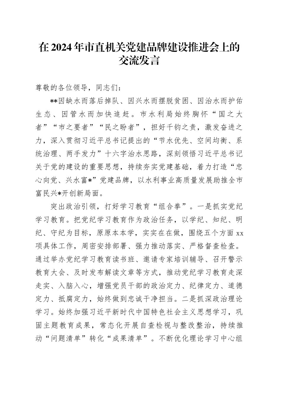 在2024年市直机关党建品牌建设推进会上的交流发言_第1页