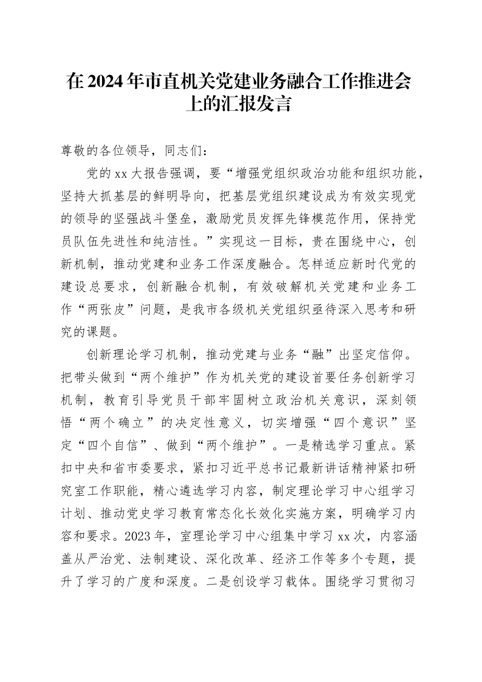在2024年市直机关党建业务融合工作推进会上的汇报发言_第1页