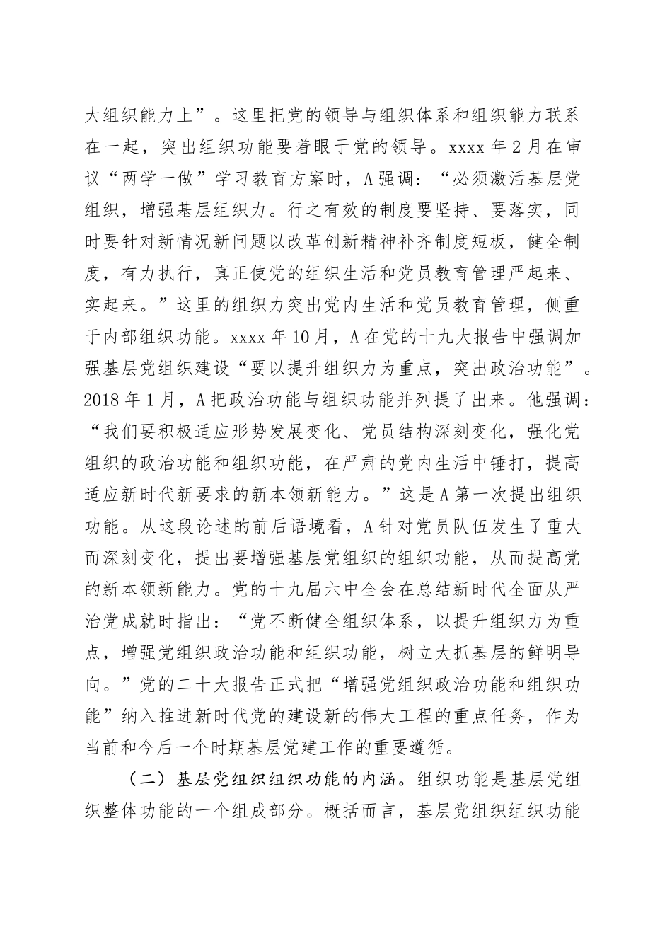 在2024年市直机关基层党务工作者专题培训班上的辅导报告（9100字党组织组织功能党课）_第2页