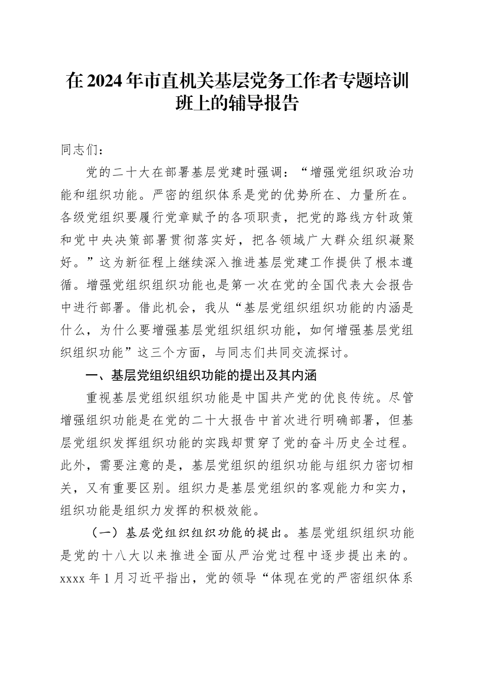 在2024年市直机关基层党务工作者专题培训班上的辅导报告_第1页