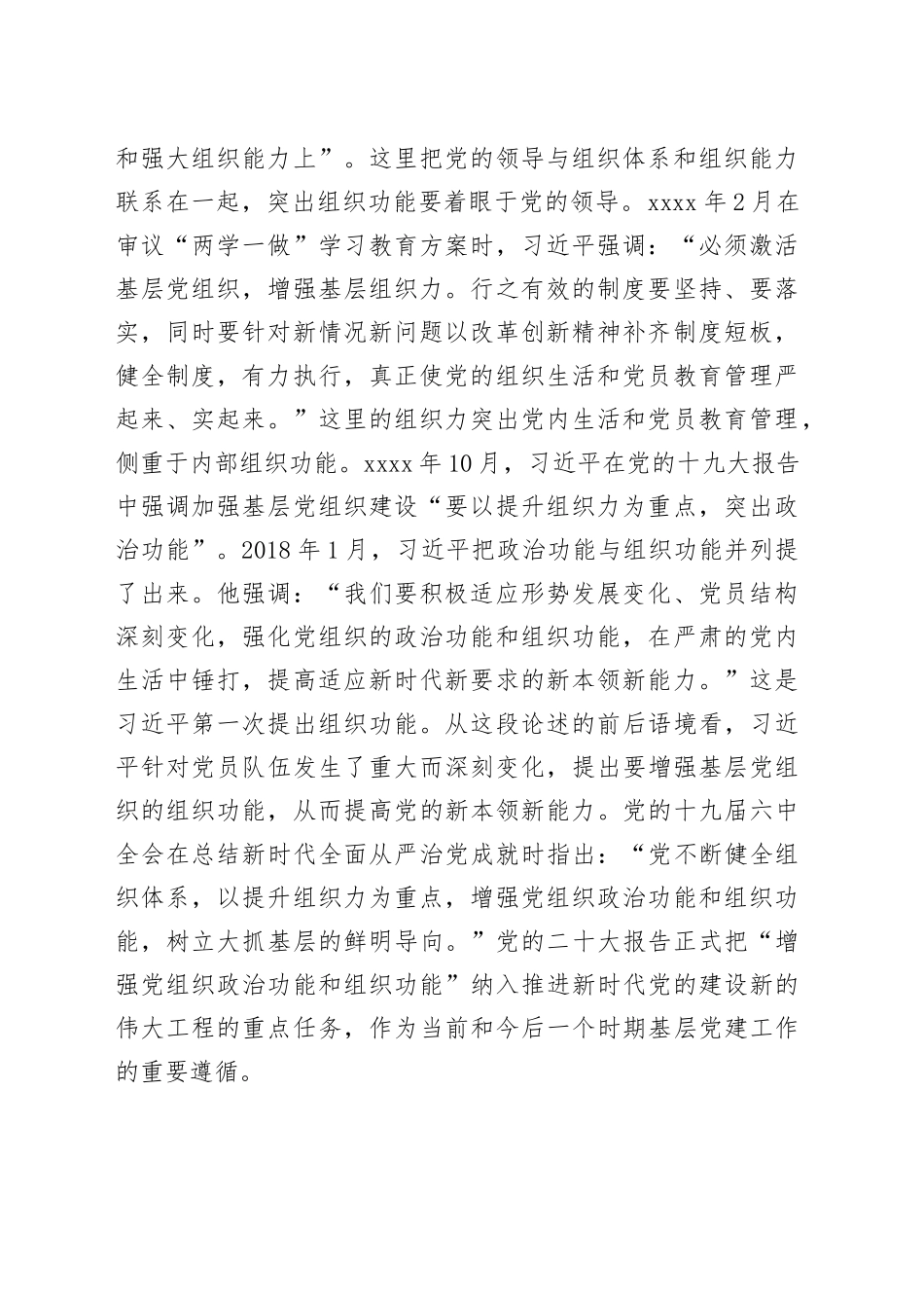 在2024年市直机关基层党务工作者专题培训班上的辅导报告_第2页