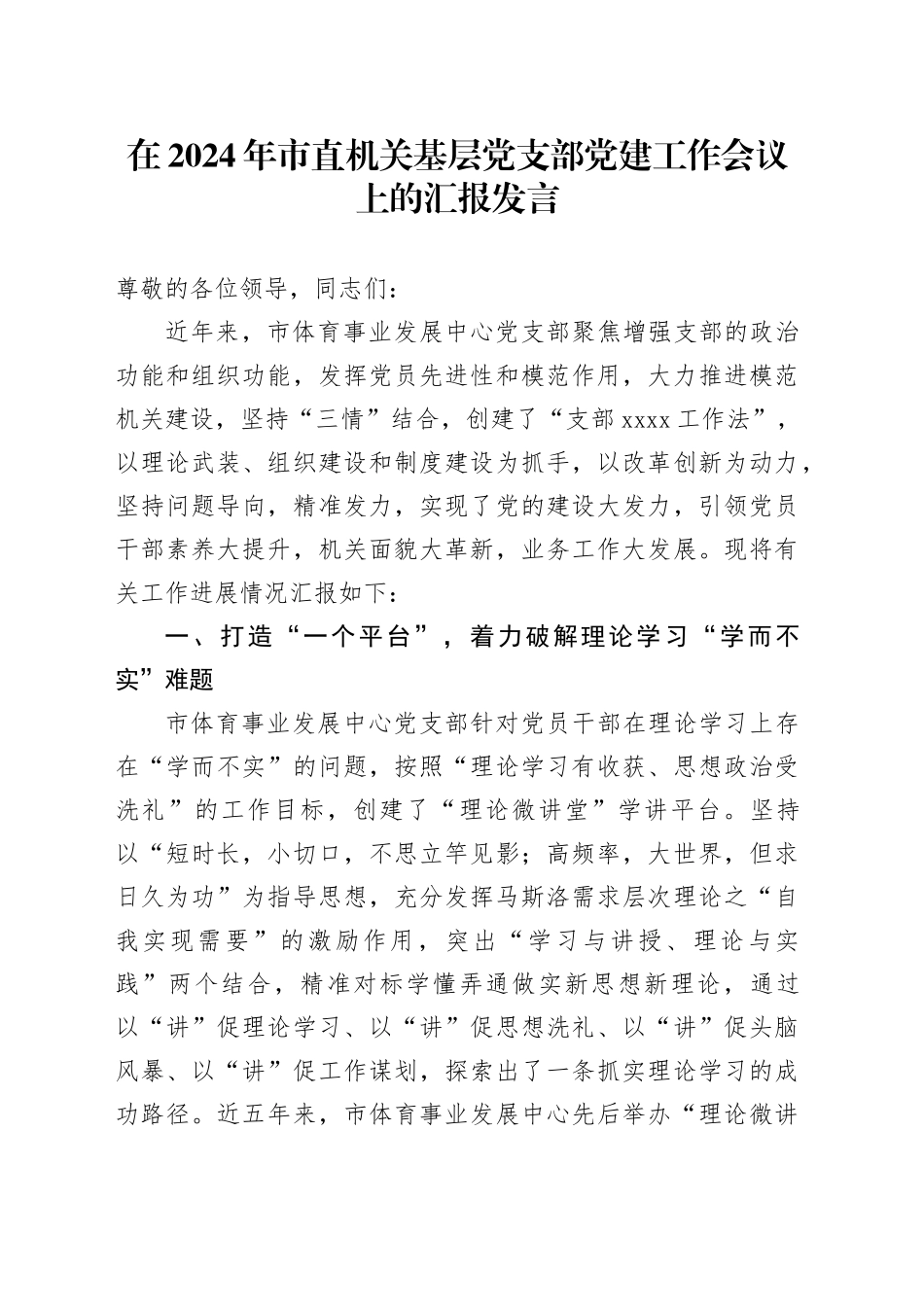 在2024年市直机关基层党支部党建工作会议上的汇报发言_第1页